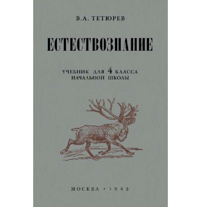 Тетюрев В. А. Естествознание, 4 кл., 1945